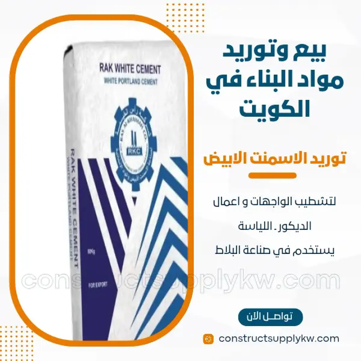 1764136839-بيع وتوريد مواد البناء في الكويت_20251126_011413_٠٠٠٠.webp